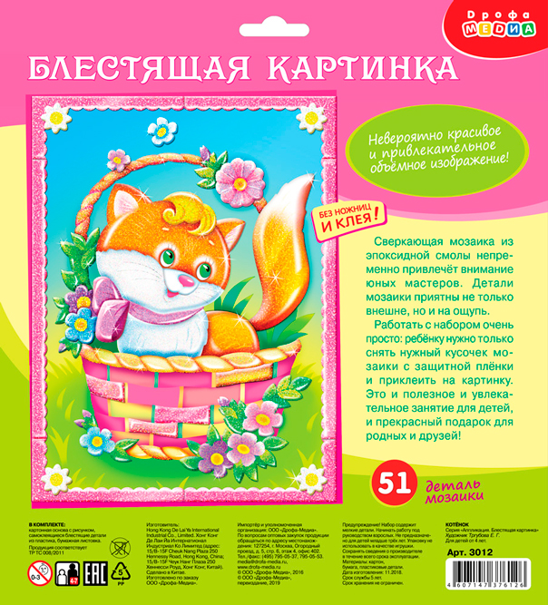 Блестящая картинка пазл. Котенок Блестящая картинка пазл. Котенок