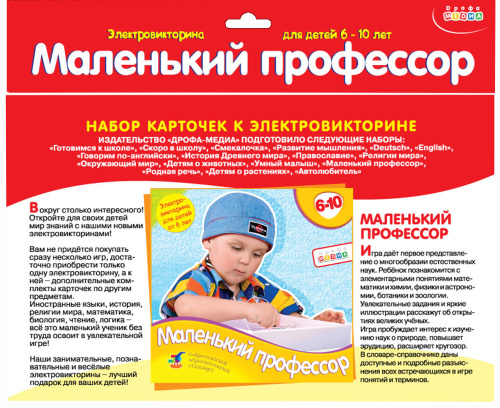 Набор карточек. Маленький профессор.