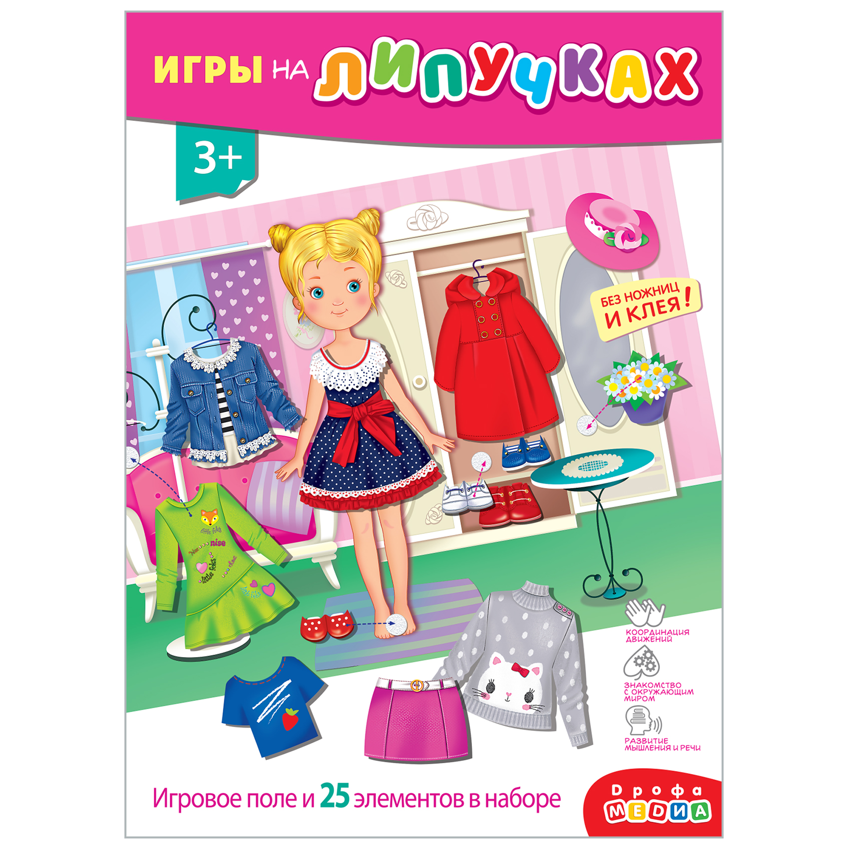 Игры на пластике с липучками. Одень девочку Игры на пластике с липучками. Одень девочку