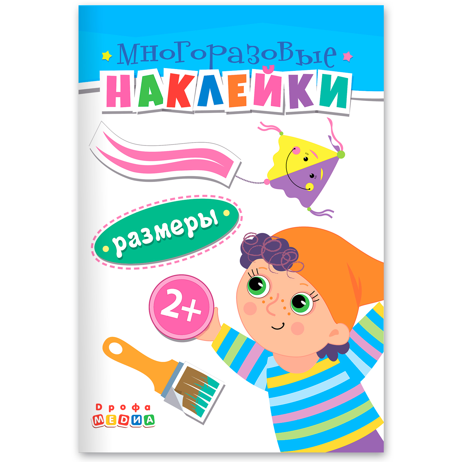 Книжка. Многоразовые наклейки. Размеры (2+) Книжка. Многоразовые наклейки. Размеры (2+)